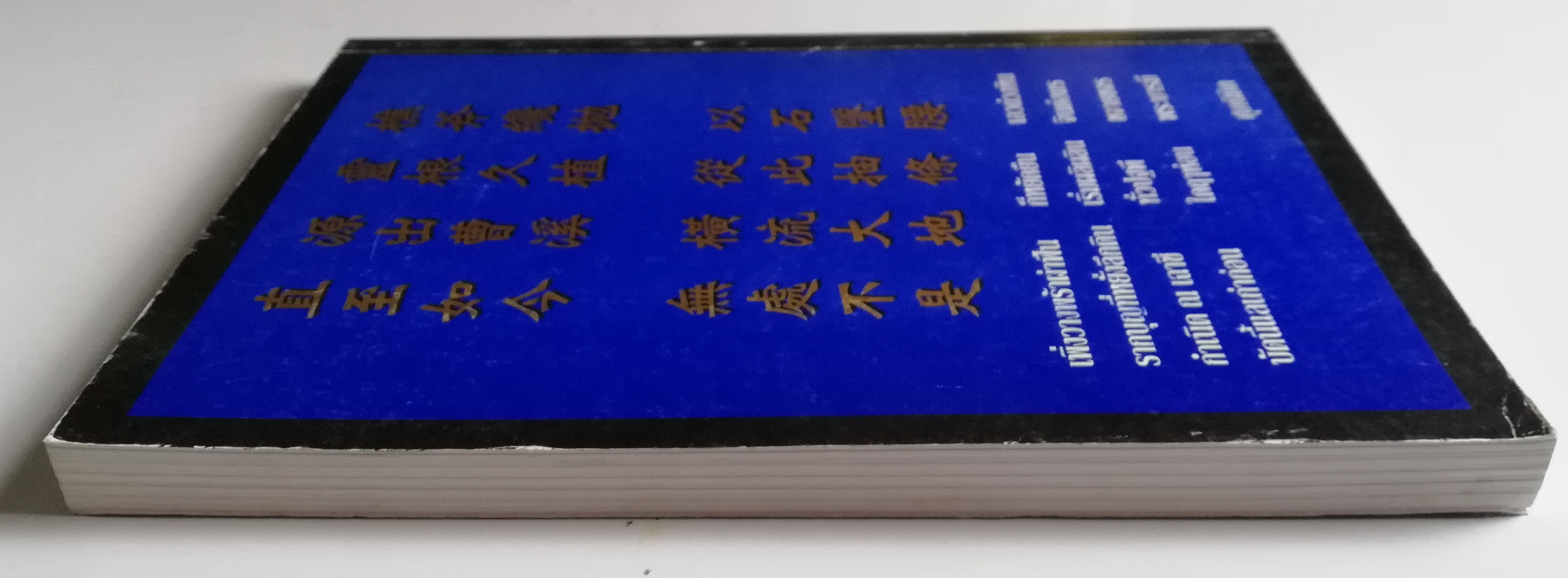 หนังสือแนวปฏิบัติทางศาสนา "ศึกษาสูตรของเว่ยหล่าง" - ไม่รู้จักหนังสือสักตัวแต่ก็บรรลุ 'อนุตตรธรรม'เป็นพระธรรมาจารย์ที่เกรียงไกรสมัยที่หก ภาคสมบูรณ์ โดย อนัตตา ***มีตำหนิตามภาพ