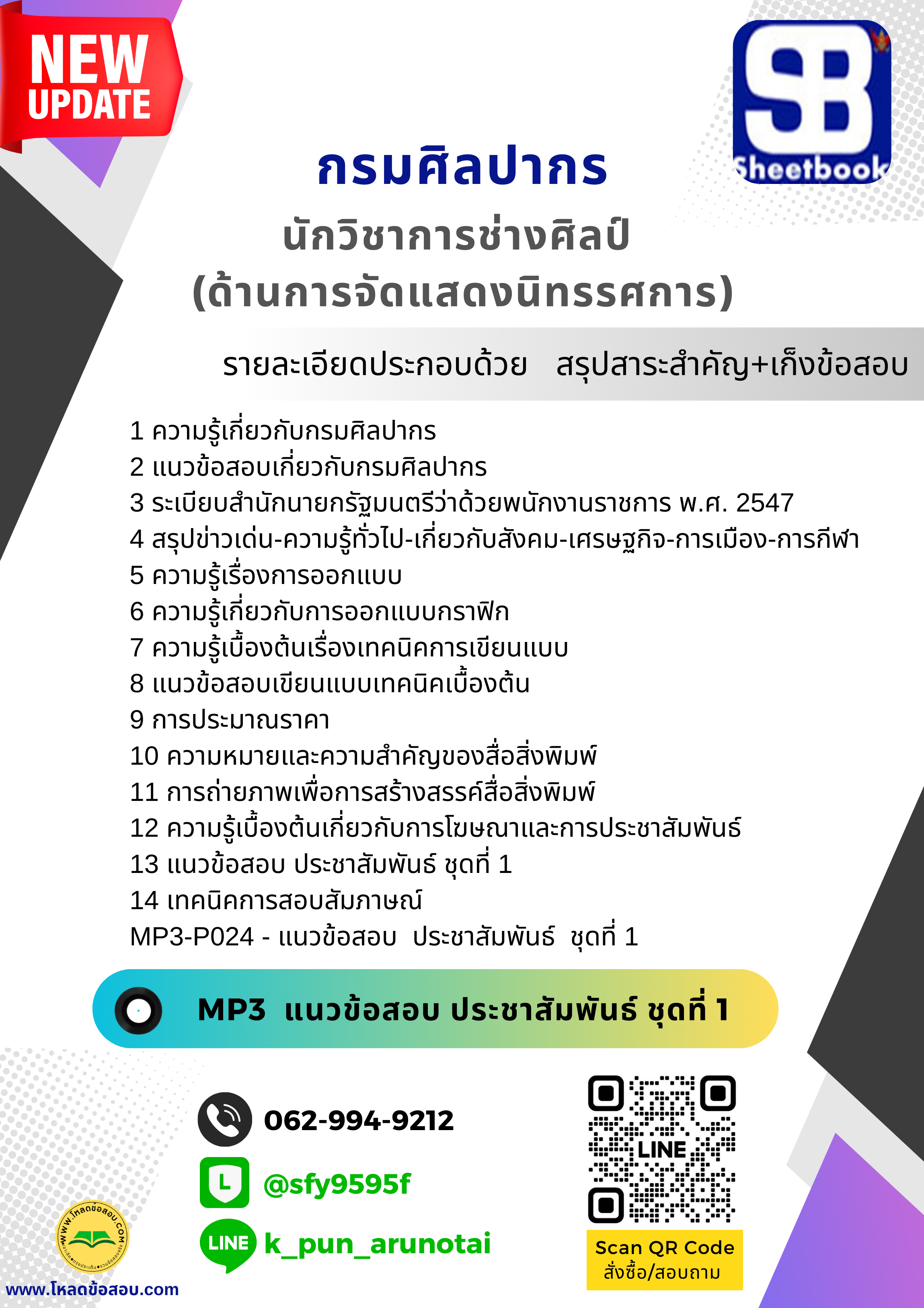 [สรุปเนื้อหา+ข้อสอบ]แนวข้อสอบนักวิชาการช่างศิลป์(ด้านการจัดแสดงนิทรรศการ) กรมศิลปากร อัพเดทใหม่ล่าสุดทุกปี[PDF]