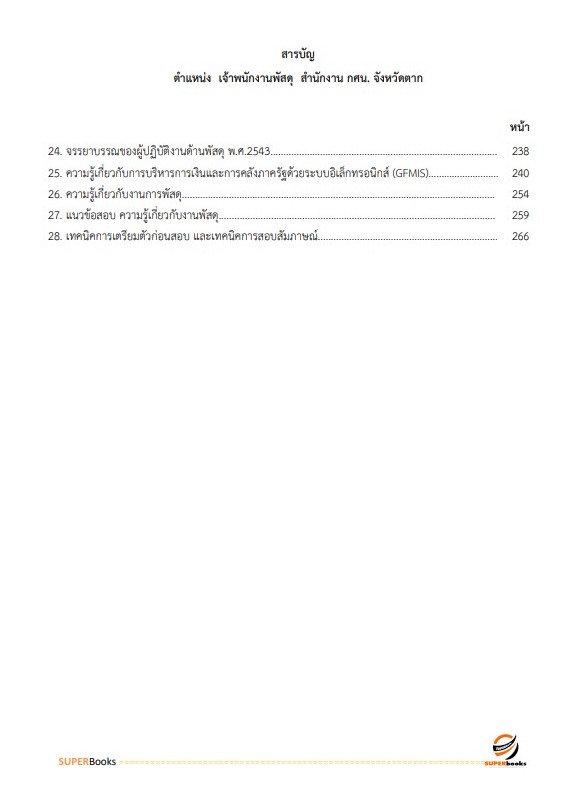 แนวข้อสอบ เจ้าพนักงานพัสดุ สำนักงาน กศน. จังหวัดตาก