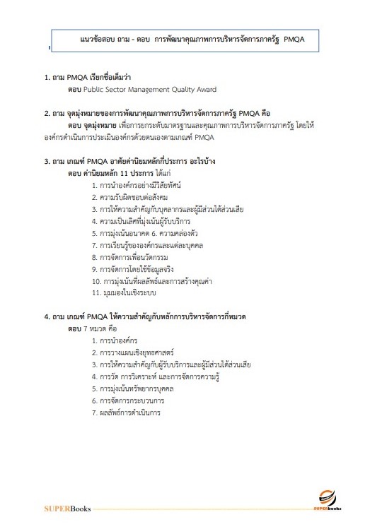 แนวข้อสอบ นักวิเคราะห์นโยบายและแผนปฏิบัติการ (ปริญญาโท) กรมศิลปากร