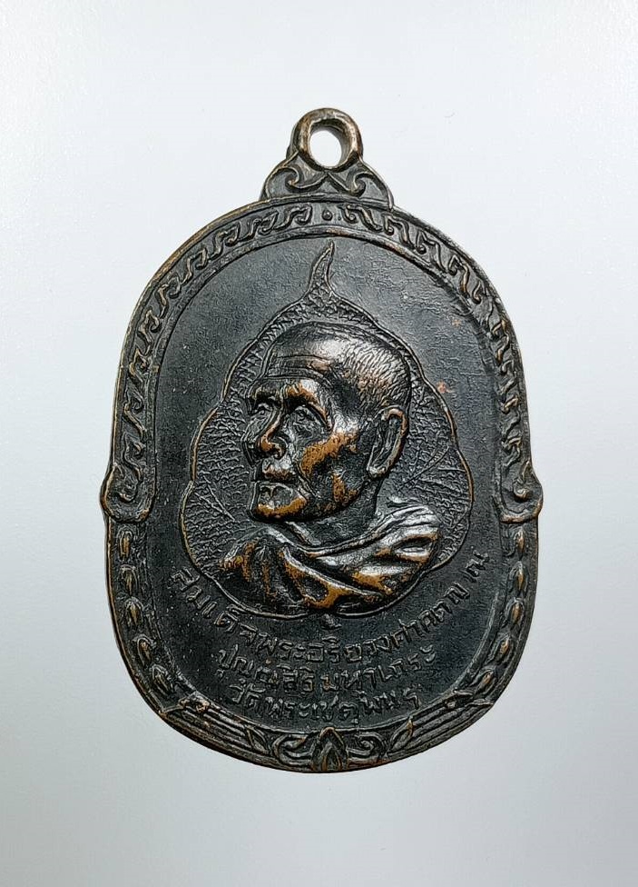 A8138 เหรียญสมเด็จพระอริยวงศาคตญาณ(ปุ่น) วัดพระเชตุพนฯ งานวางศิลาฤกษ์ วัดศรีหมวดเกล้า จ.ลำปาง ปี2516