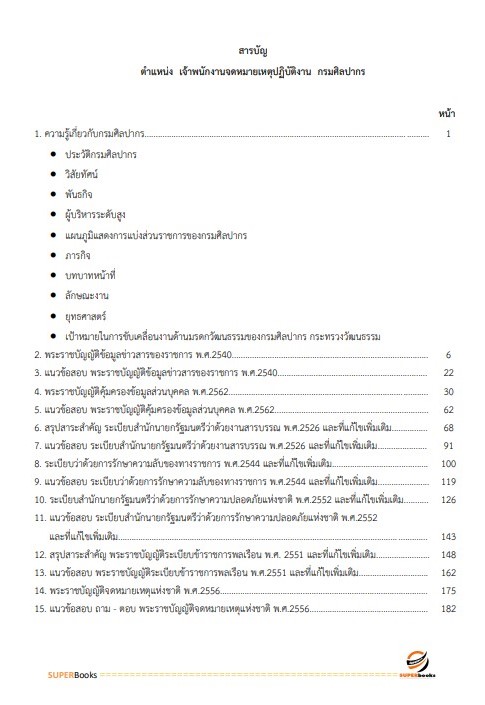 แนวข้อสอบ เจ้าพนักงานจดหมายเหตุปฏิบัติงาน กรมศิลปากร