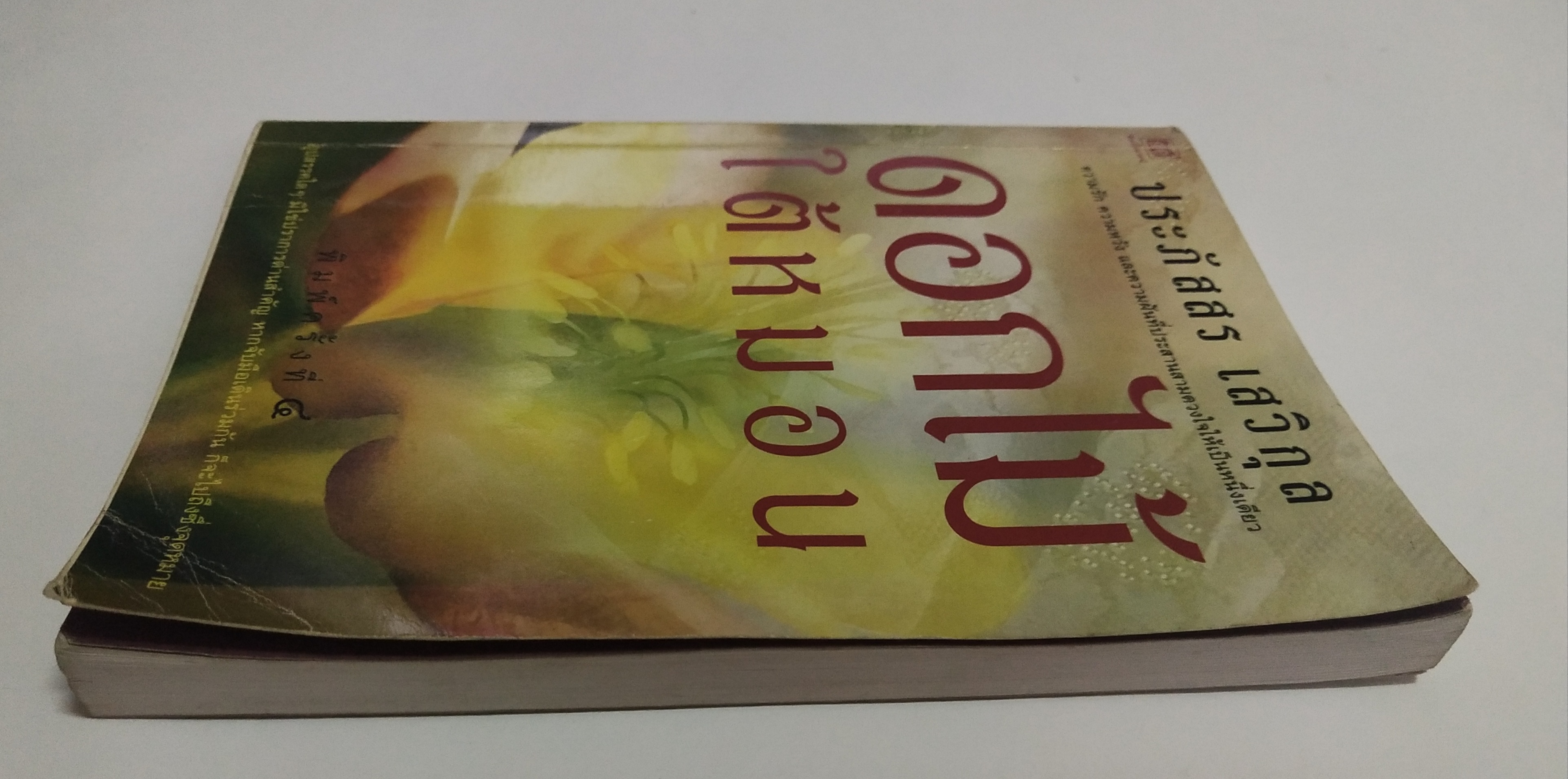 หนังสือนิยายเก่า ดอกไม้ใต้หมอน โดย ประภัสสร เสวิกุล พิมพ์ครั้งที่ 4 มิถุนายน 2543