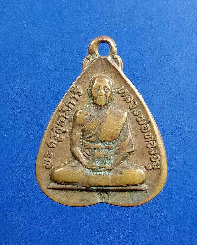 A7473 หลวงพ่อทองอยู่ วัดหนองพะอง จ.สมุทรสาคร ปี2520