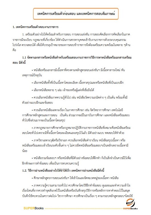 แนวข้อสอบ นักวิชาการเงินและบัญชีปฏิบัติการ กรมประชาสัมพันธ์