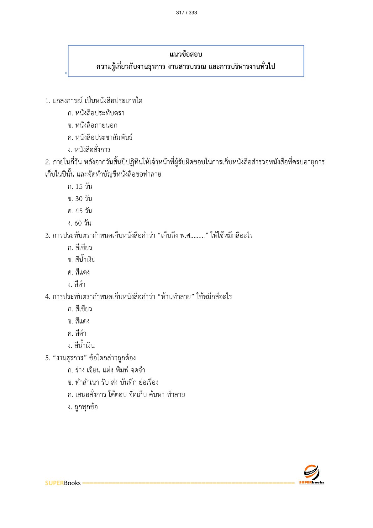 แนวข้อสอบ พนักงานบริหารทั่วไป (ด้านบริหารงานทั่วไป) วิทยาลัยเทคนิคนครราชสีมา