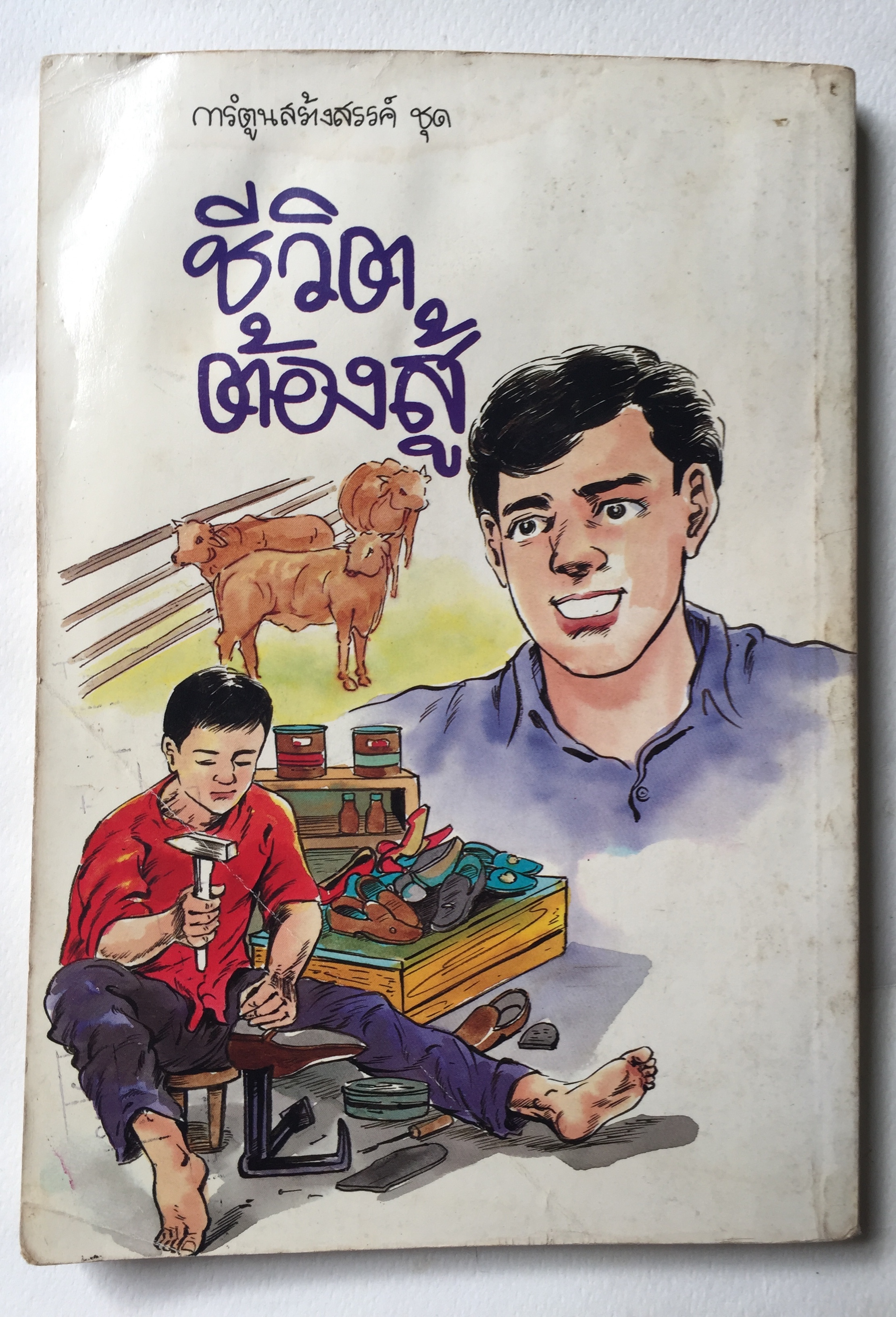 หนังสือเก่ามีตำหนิตามภาพ, หนังสือภาพวาดการ์ตูนสีทั้งเล่ม การ์ตูนสร้างสรรค์ชุด ชีวิตต้องสู้ เล่ม 2 พิมพ์ครั้งที่ 1 ปี 2534 ที่ปรึกษา นายมะเดื่อ เสมา, เขียนภาพโดย ดิลก