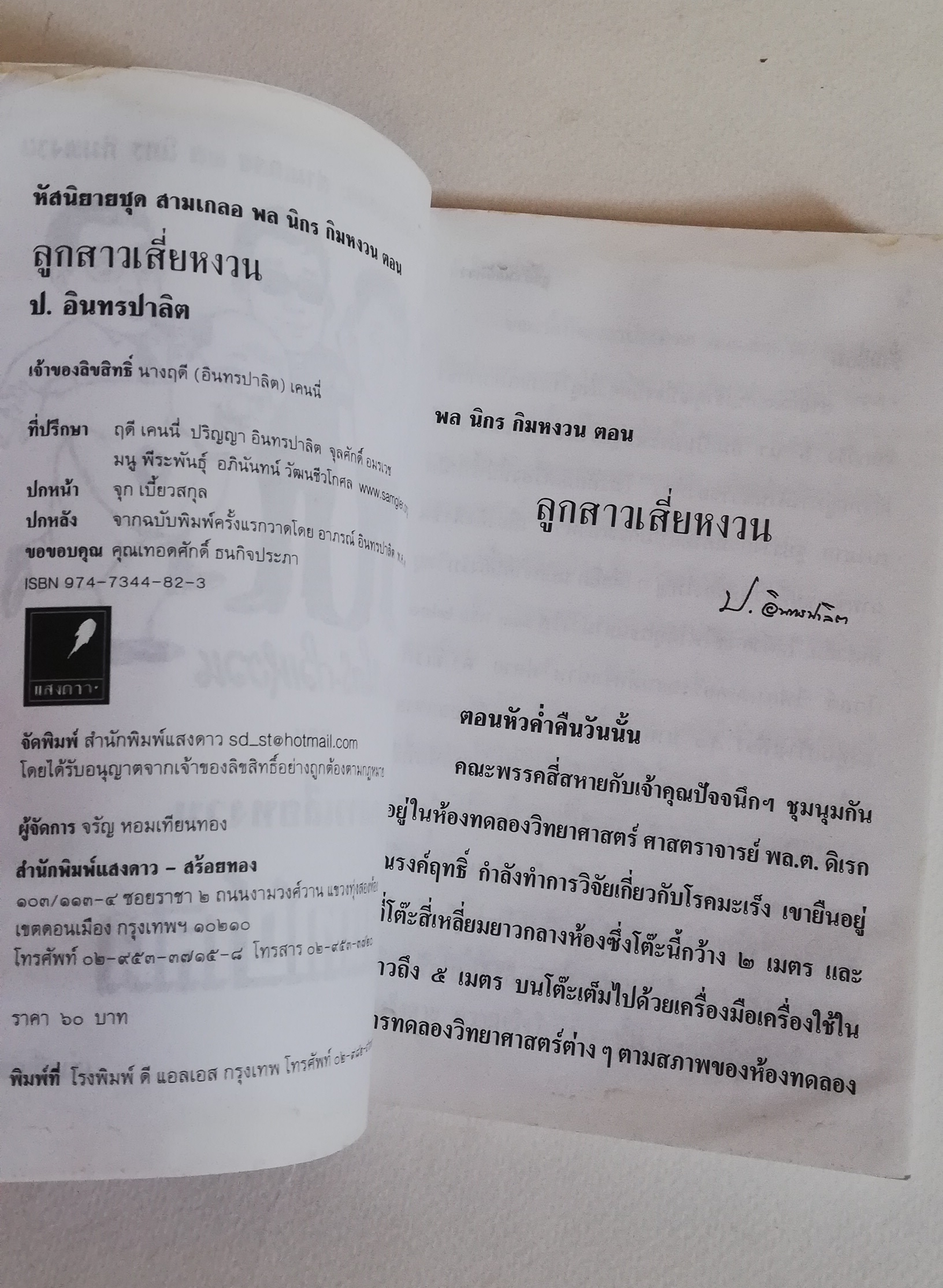 มีหลายภาพ, **มีตำหนิตามภาพ, หนังสือหัสนิยาย, สามเกลอ 3เกลอ พลนิกรกิมหงวน ตอน ลูกสาวเสี่ยหงวน