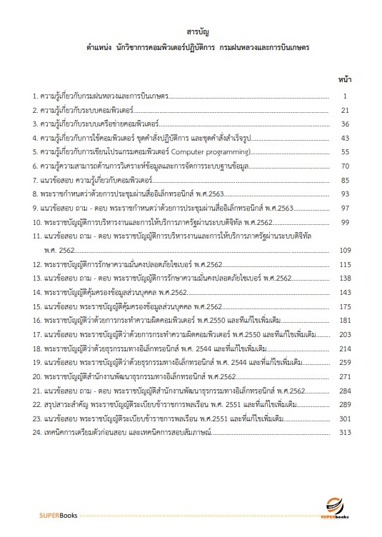 แนวข้อสอบ นักวิชาการคอมพิวเตอร์ปฏิบัติการ กรมฝนหลวงและการบินเกษตร