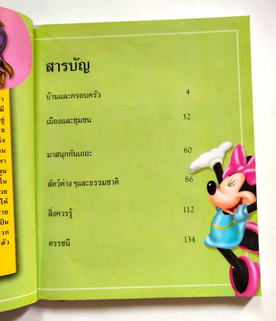 หนังสือภาพการ์ตูนดิสนีย์ **หนังสือมีตำหนิ โปรดตรวจสอบทุกภาพ "รวมศัพท์ภาษาอังกฤษ 1000 คำ Disney my first 1000 Words"