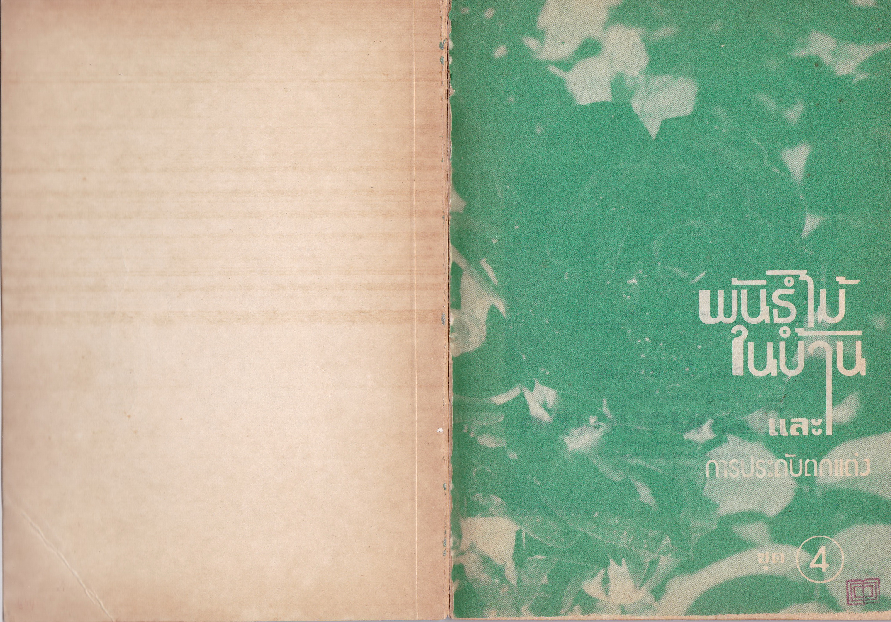 หนังสือเก่า "พันธุ์ไม้ในบ้านและการประดับตกแต่ง ชุด 4" โดย สุขหฤทัย