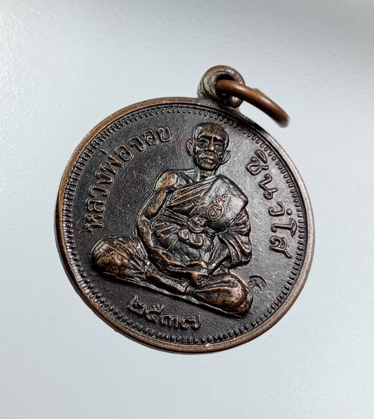 A7527 เหรียญขวัญถุงคู่บารมี หลวงพ่อจอย วัดโนนไทย จ.นครราชสีมา ปี2537