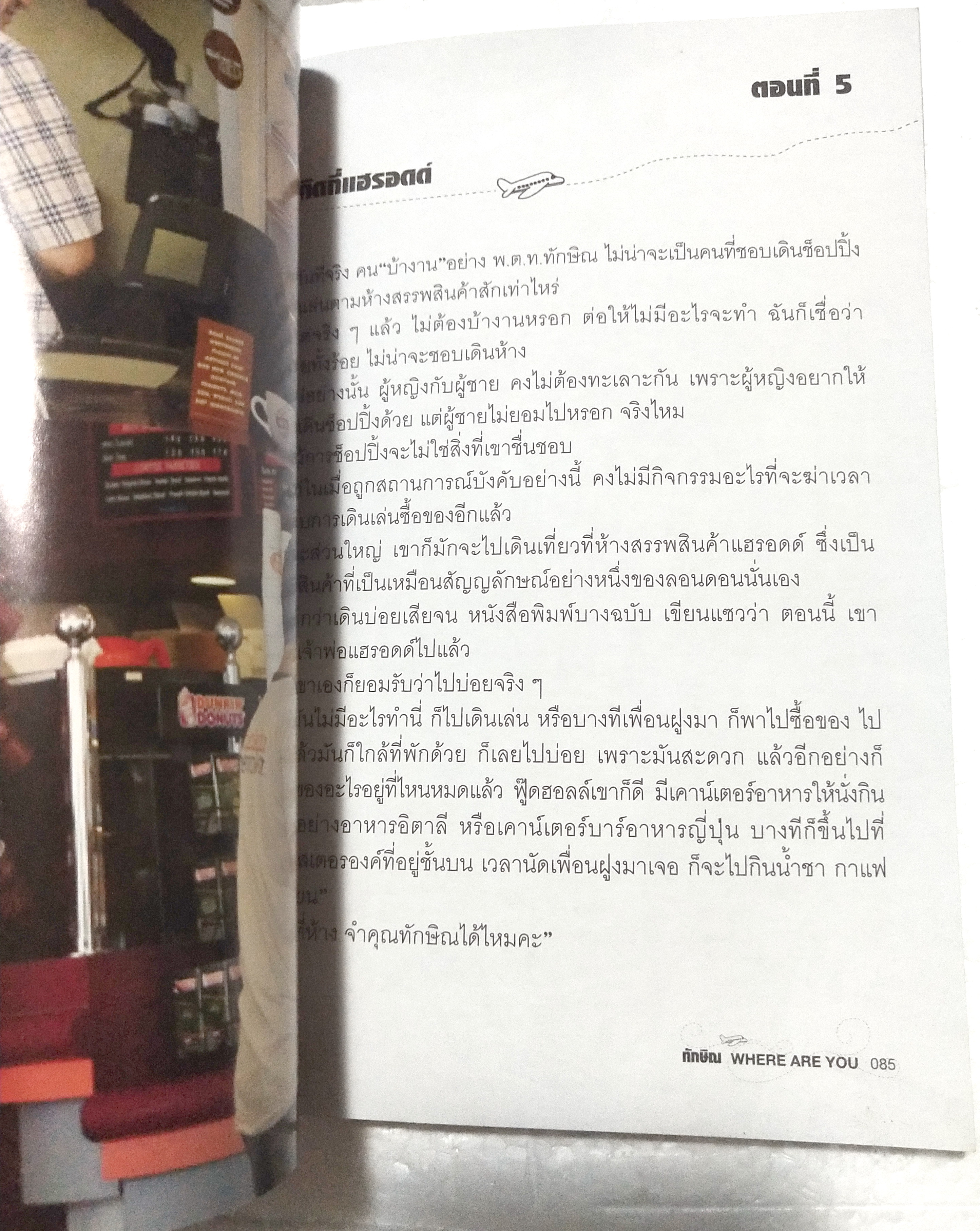 หนังสือชีวิตหลังการปฏิวัติของอดีตนายกรัฐมนตรี ทักษิณ ชินวัตร ***มีตำหนิตามภาพ "ทักษิณ WHERE ARE YOU" โดย สุณิสา เลิศภควัต พิมพ์ครั้งแรก สิงหาคม 2550