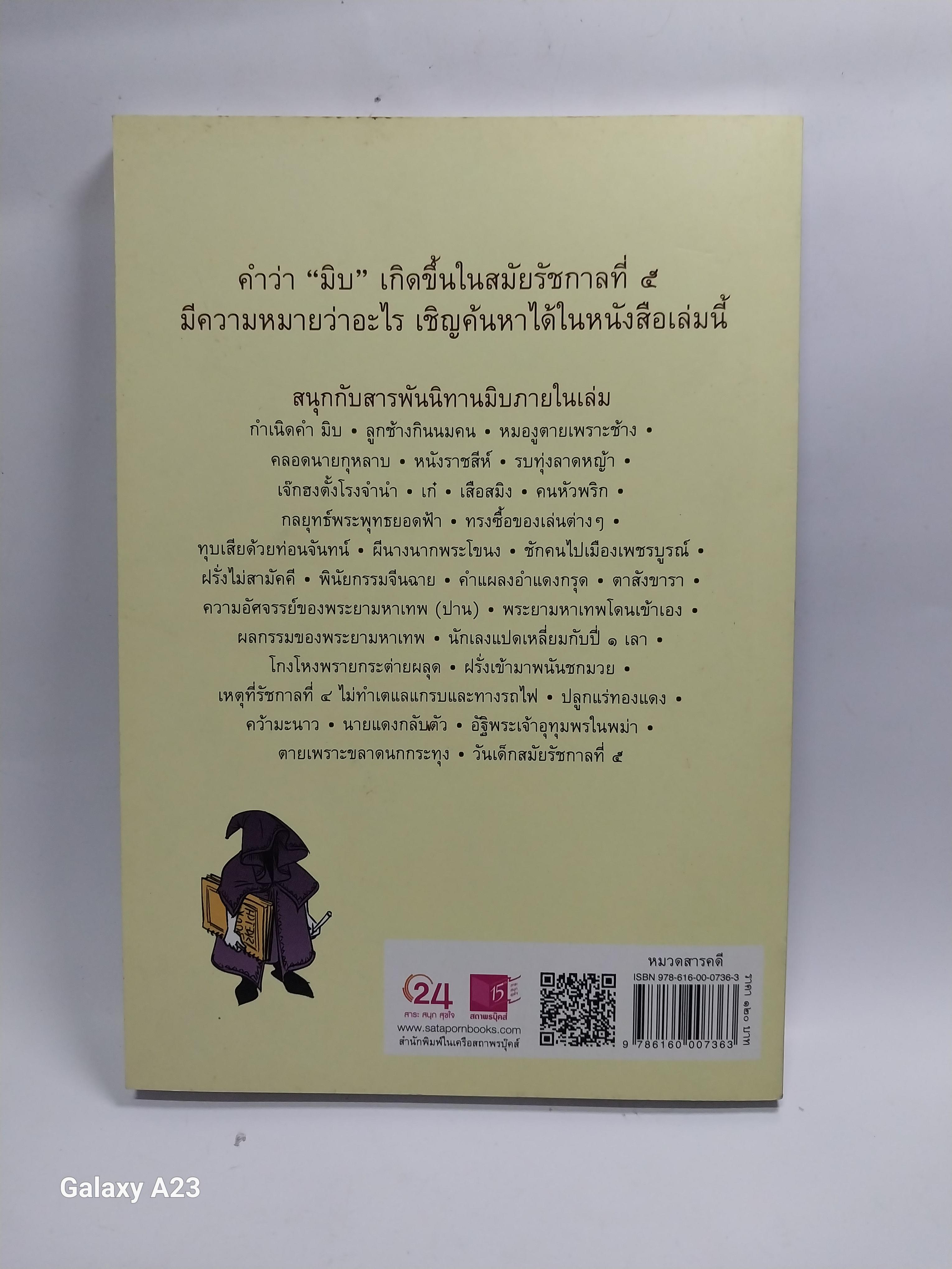 มีหลายภาพ หนังสือ นิทานมิบ เกร็ดประวัติศาสตร์ที่อ่านง่ายที่สุดในบ้าน โดย เอนก นาวิกมูล A Siam Miscellany พิมพ์ครั้งที่ 2 พฤษภาคม 2557 ราคาปก 120 บาทราคาขาย 150 บาท
