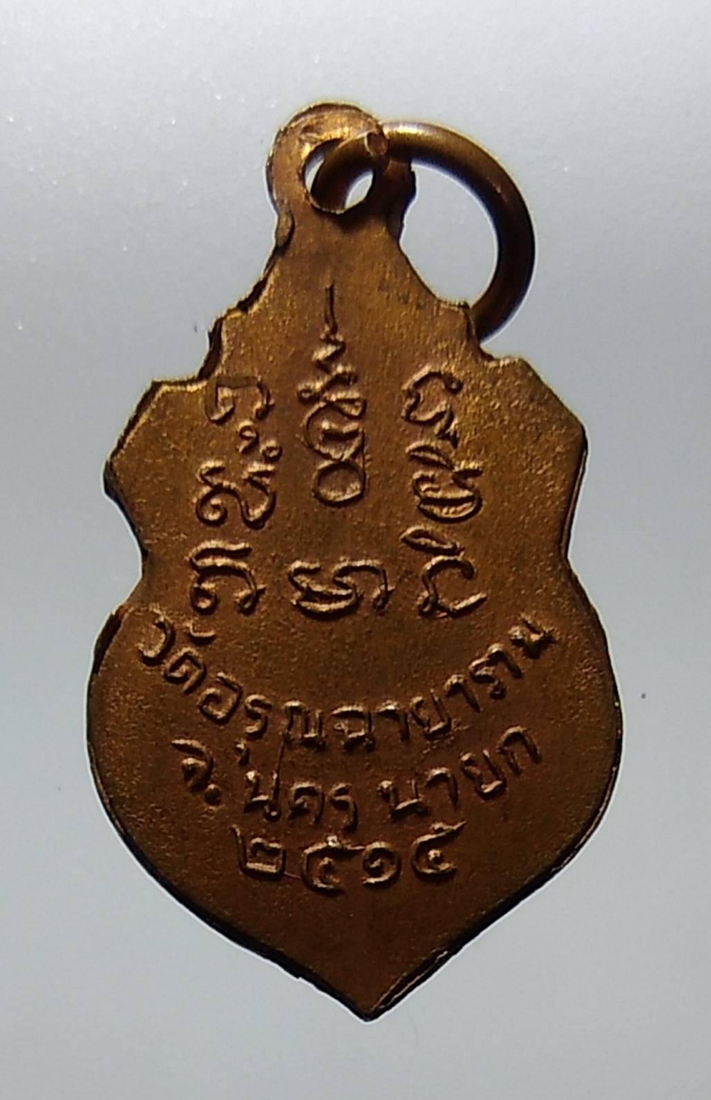 A1236 พระครูอรุณธรรมประโชติ วัดอรุณฉายาราม จ.นครนายก ปี2515