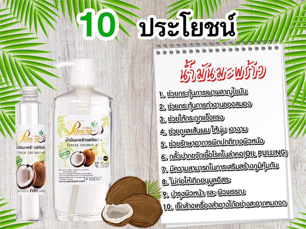 น้ำมันมะพร้าวสกัดเย็น 250 มิลลิลิตร