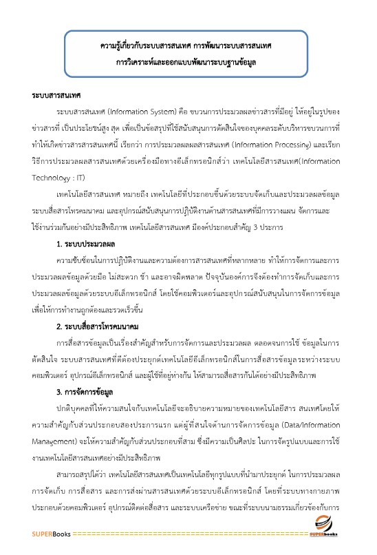 แนวข้อสอบ นักวิชาการคอมพิวเตอร์ปฏิบัติการ สำนักงานคณะกรรมการการศึกษาขั้นพื้นฐาน