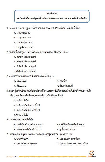 แนวข้อสอบ ภัณฑารักษ์ปฏิบัติการ สำนักงานอัยการสูงสุด