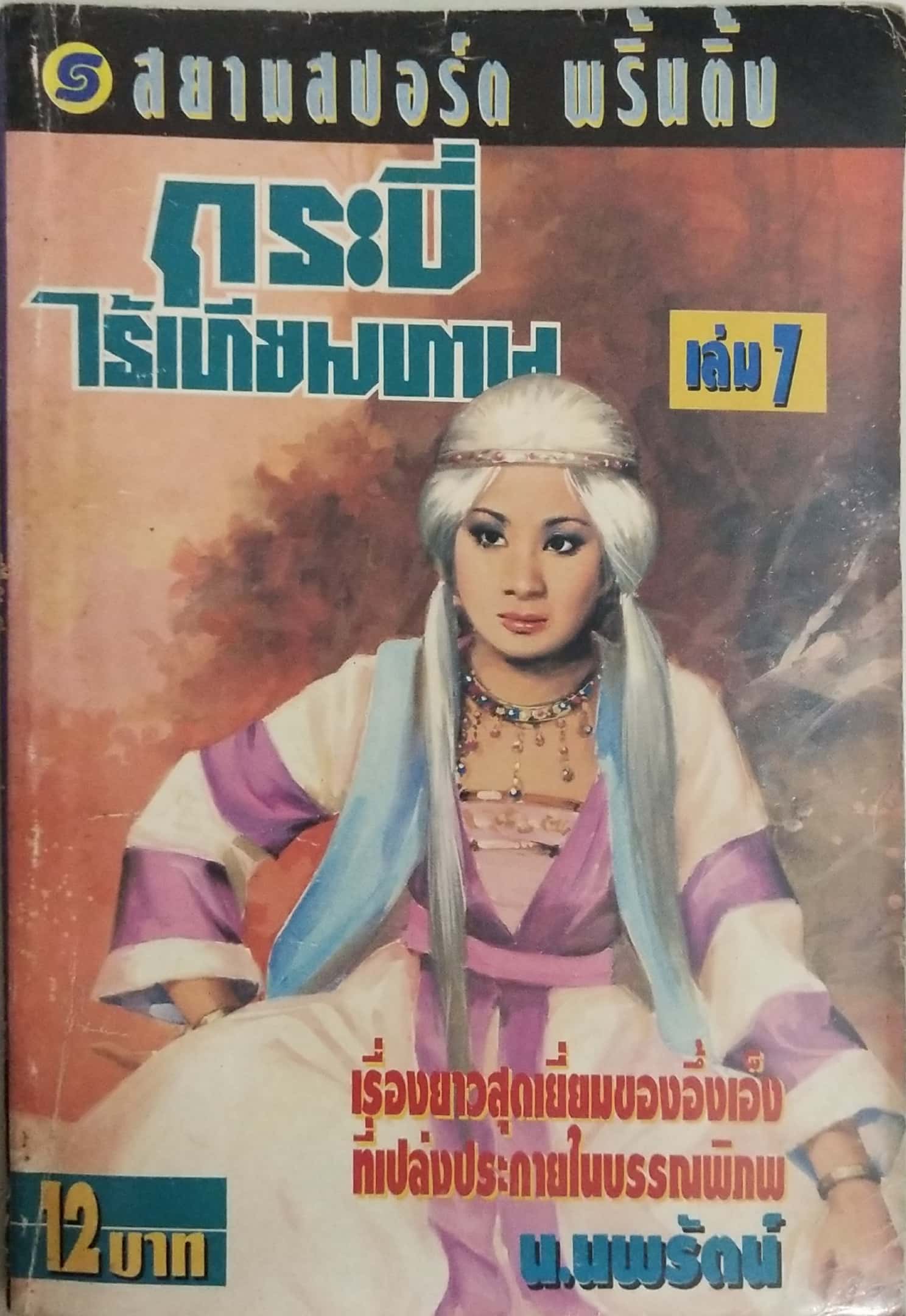 เซ็ทหนังสือนิยายเก่า กระบี่ไร้เทียมทาน 13 เล่มจบ ปีที่พิมพ์ 2536