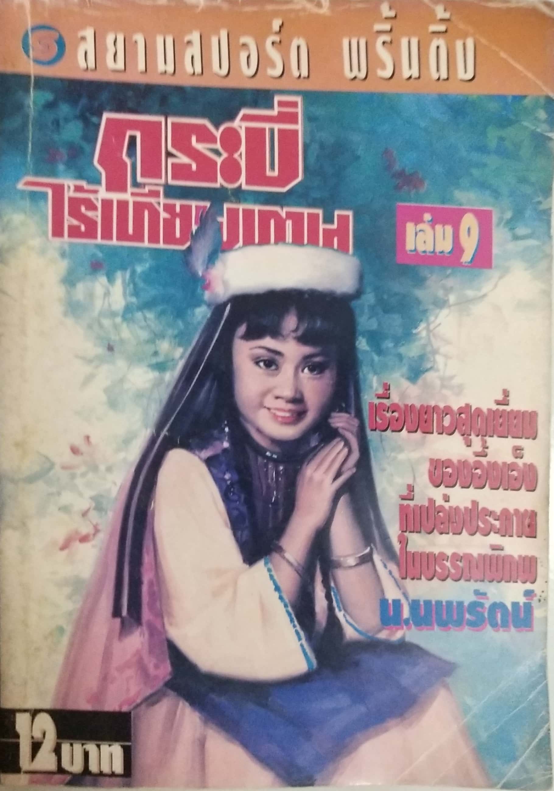 เซ็ทหนังสือนิยายเก่า กระบี่ไร้เทียมทาน 13 เล่มจบ ปีที่พิมพ์ 2536