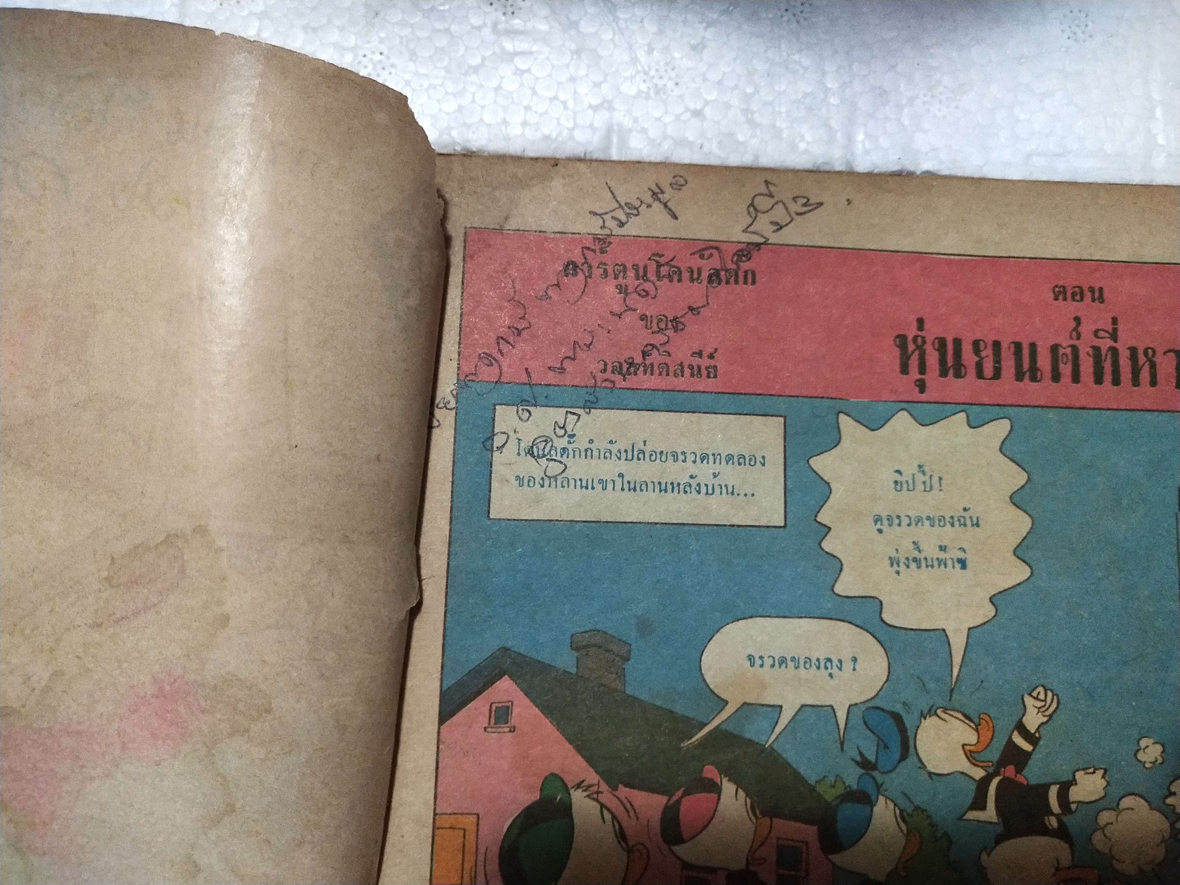 หนังสือการ์ตูนเก่า***มีตำหนิ ตามภาพ จากสำนักพิมพ์ bpps การ์ตูน โดนัลด์ ดั๊ก ของ วอลท์ ดิสนีย์ เรื่องหุ่นยนต์ที่หายไป