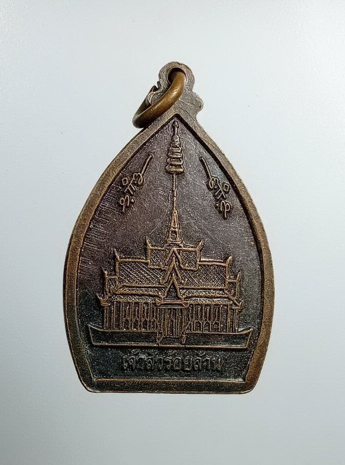 A7481 เหรียญเจ้าสัว เรือสำเภาแก้วร้อยล้าน วัดหินแท่นลําภาชี จ.กาญจนบุรี