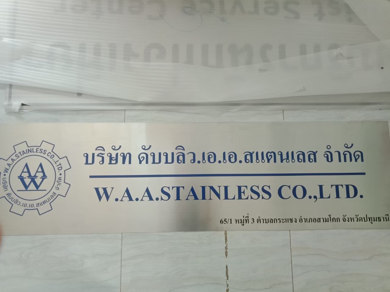 งานกัดกรด บริษัท ดับบลิว.เอ.เอ.สแตนเลส จำกัด