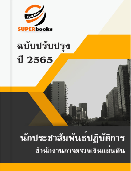 แนวข้อสอบ นักประชาสัมพันธ์ปฏิบัติการ สำนักงานการตรวจเงินแผ่นดิน
