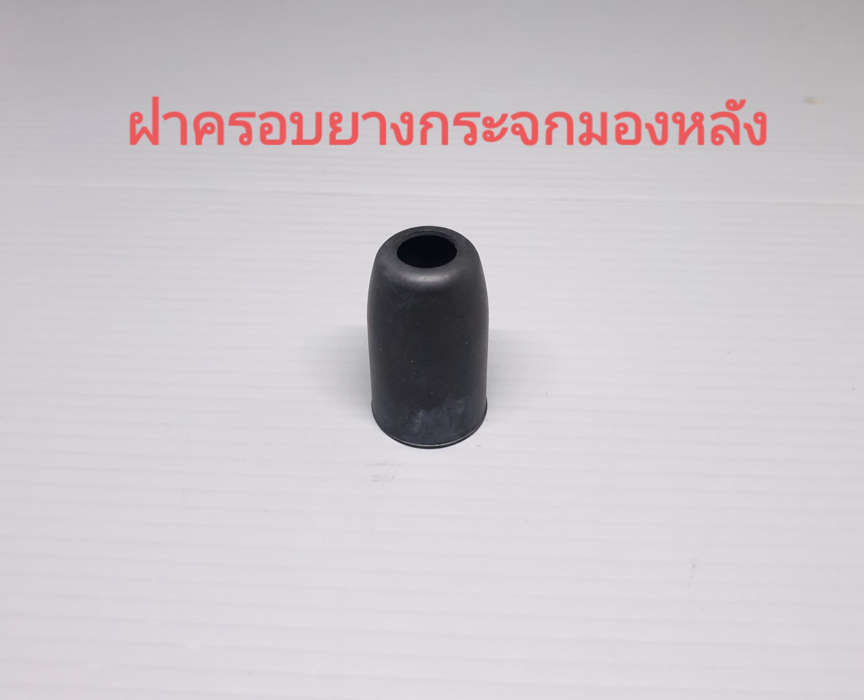 ฝาครอบยางกระจกมองหลังรุ่น...?...