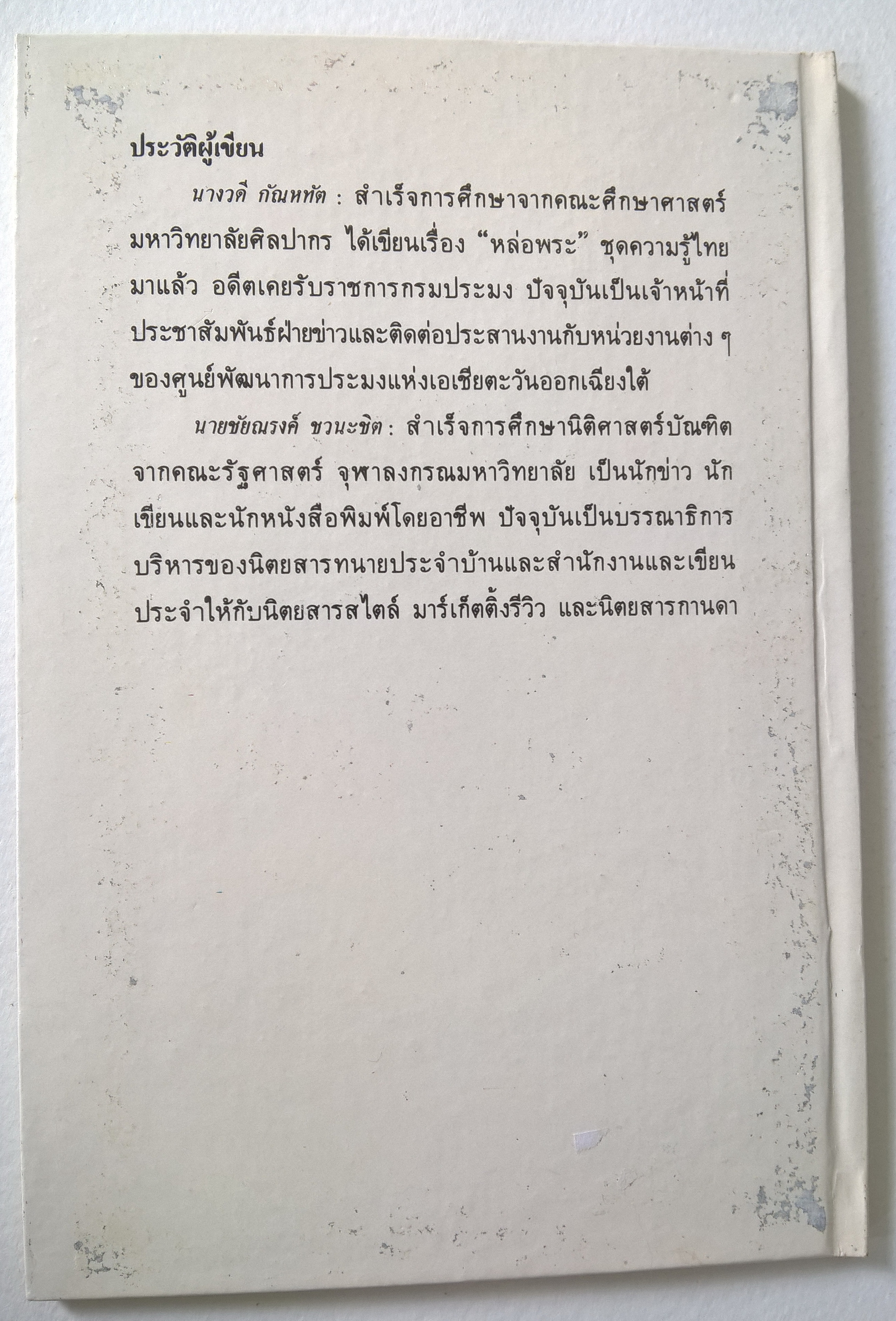 หนังสือชุดความรู้ไทยขององค์การค้าคุรุสภา "การเล่นละครหุ่น" โดย วดี กัณหทัต และชัยณรงค์ ชวนะชิต พิมพ์ครั้งที่ 1 ปี 2529 **หนังสือใหม่ ปกมีตำหนิ
