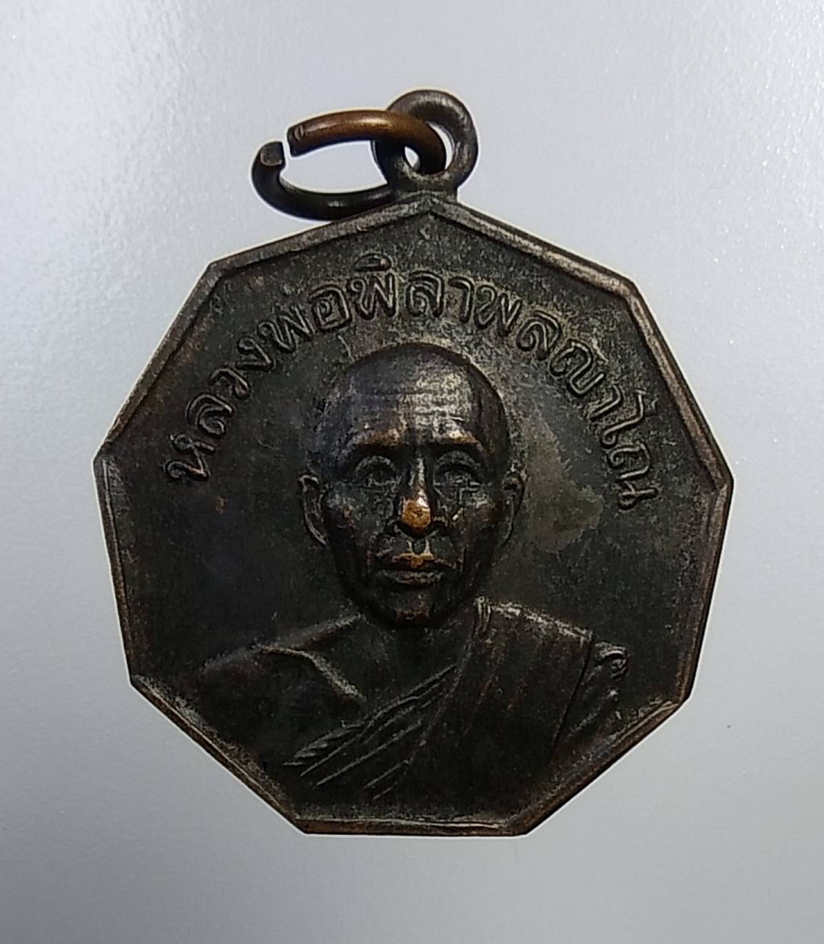 A1122 หลวงพ่อพิลาพ วัดบ้านดงเย็น จ.ชัยภูมิ ปี2520