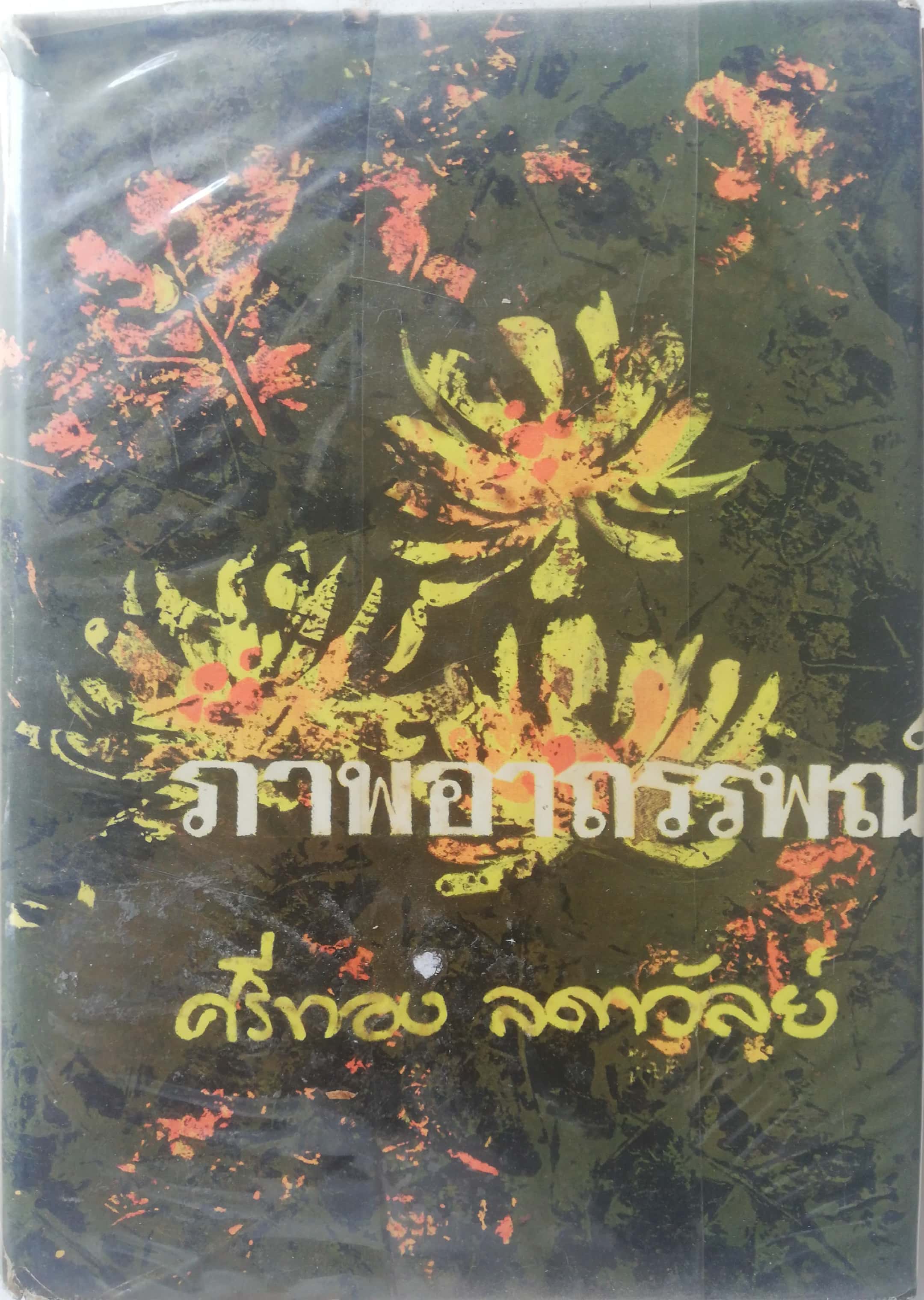 หนังสือนิยายเก่าปี 2515, ***หนังสือเก่า มีการซ่อม หลุดจากสัน ห่อปกพลาติก โปรดตรวจสอบทุกภาพ, ภาพอาถรรพณ์ เล่มเดียวจบ โดย ศรีทอง ลดาวัลย์
