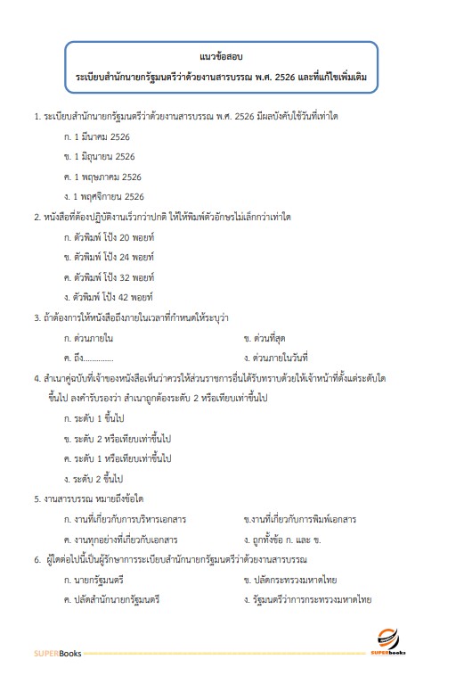 แนวข้อสอบ เจ้าพนักงานธุรการปฏิบัติงาน สำนักงานการวิจัยแห่งชาติ