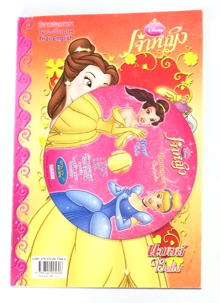ของสะสม หนังสือนิทานอ่าน-ฟัง 2 เจ้าหญิงดิสนีย์ การ์ตูนภาพสีทั้งเล่ม พร้อม แผ่น Audio CD :-เจ้าหญิง ซินเดอเรลล่า ,เจ้าหญิงแบลล์ (เบลล์) จากบิวตี้แอนด์เดอะบีสต์ โฉมงามกับเจ้าชายอสูร ประสบการณ์แห่งความประทับใจครั้งใหม่ น้องๆจะได้พบกับความสนุกสนานรูปแบบใหม่ใน