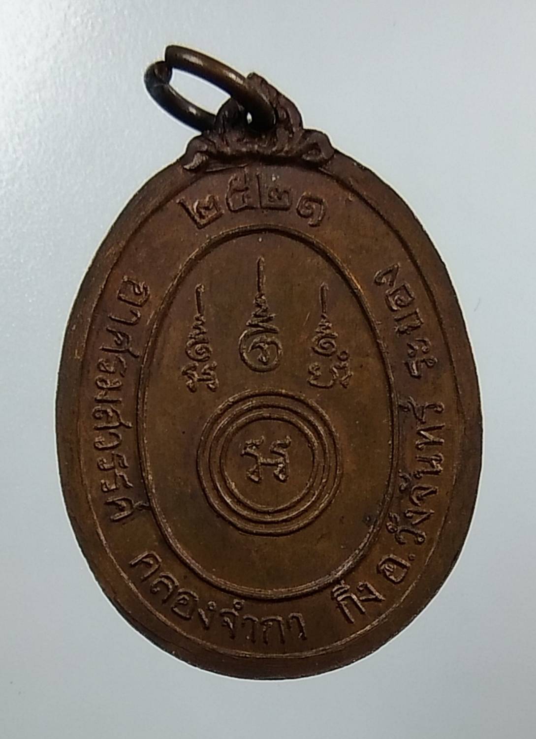 A1346 พระอาจารย์แดง อาศรมสวรรค์ จ.ระยอง ปี2521