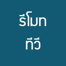 รีโมททีวี