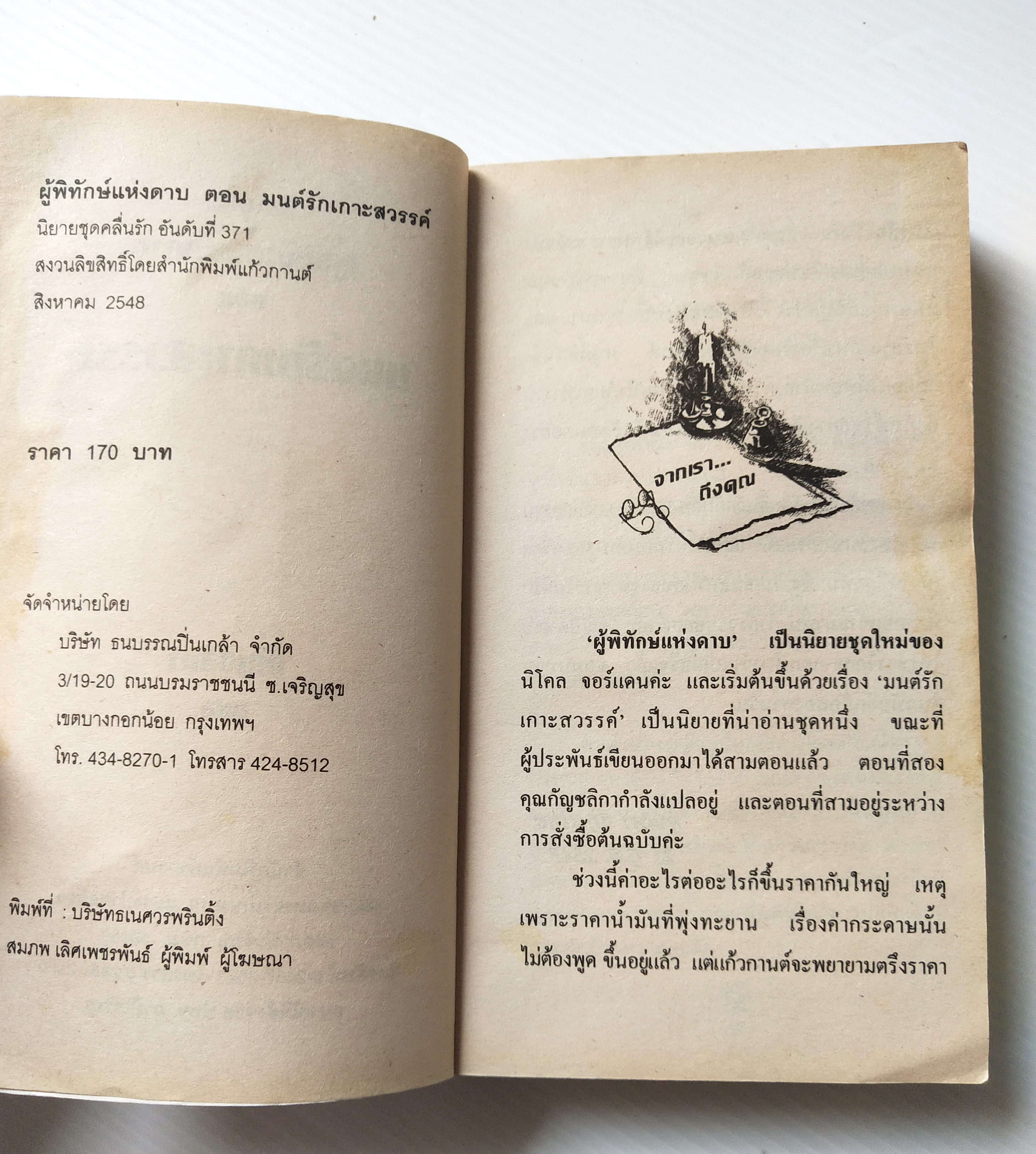 หนังสือนิยายแปลเก่า **มีตำหนิตามภาพ " นวนิยายชุด ผู้พิทักษ์แห่งดาบ ตอน มนต์รักเกาะสวรรค์ แปลโดย กัญชลิกา ปีที่พิมพ์ สิวหาคม 2548