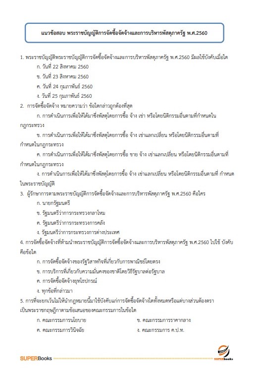 แนวข้อสอบ เจ้าพนักงานพัสดุปฏิบัติงาน สำนักงานปลัดกระทรวงสาธารณสุข