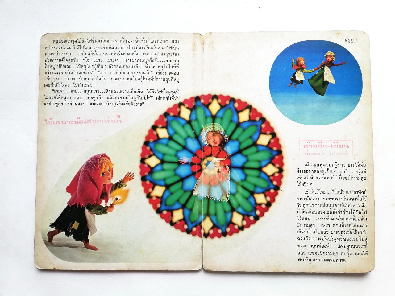 หนังสือนิทานคุณหนู **หนังสือเก่ามีตำหนิ โปรดตรวจสอบทุกภาพ ,หนูน้อยผู้ขายไม้ขีดไฟ ปกแข็ง ภาพเรื่องราวเป็นตุ๊กตา ถ่ายครบทั้งเล่ม เคยเป็นหนังสือห้องสมุด