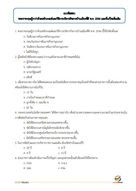 แนวข้อสอบ นักวิเทศสัมพันธ์ สำนักงานจังหวัดมุกดาหาร