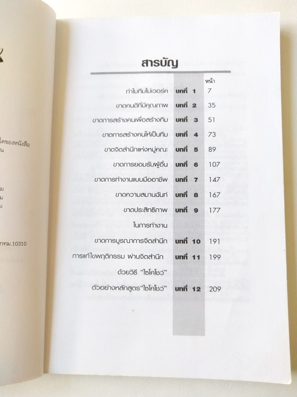 หนังสือเก่าแนวการบริหารทีมงาน **ปกมีรอยเหลืองกว่าภาพ พิมพ์ครั้งที่ 3 กันยายน 2547 "ทำไมทีมไม่เวอร์ค" หนังสือดีที่ฝรั่งยังต้องอ่าน หลักการสร้างคนให้เป็นทีมแบบมืออาชีพ,หลักการสร้างจิตสำนึกแห่งหมู่คณะ,หลักการสร้างจิตสำนึกแห่งคุณภาพ,เทคนิคการบูรณากา