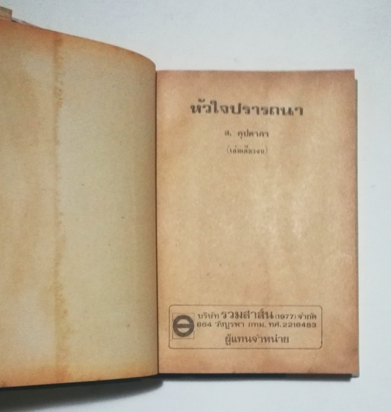 หนังสือนิยายเก่าปกแข็ง ปี 2523, ใหม่-เก่าเก็บ** หน้าหลังมีรอยติดปกด้านบนเล็กน้อย, หัวใจปรารถนา โดย ส. คุปตาภา เล่มเดียวจบ