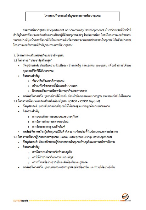 แนวข้อสอบ นักประชาสัมพันธ์ กรมการพัฒนาชุมชน