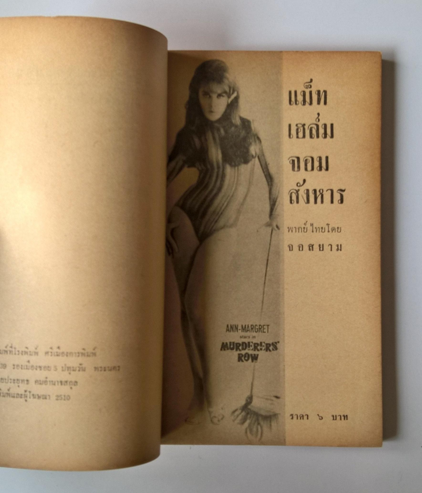 หนังสือนิยายปีเก่ามาก 2510 "แม็ท เฮล์ม จอมสังหาร MURDERERS ROW" ทำพากย์ไทยโดย จอสยาม **ด้านหลังของหนังสือมีตำหนิเป็นรอยที่ด้านบนตามภาพ