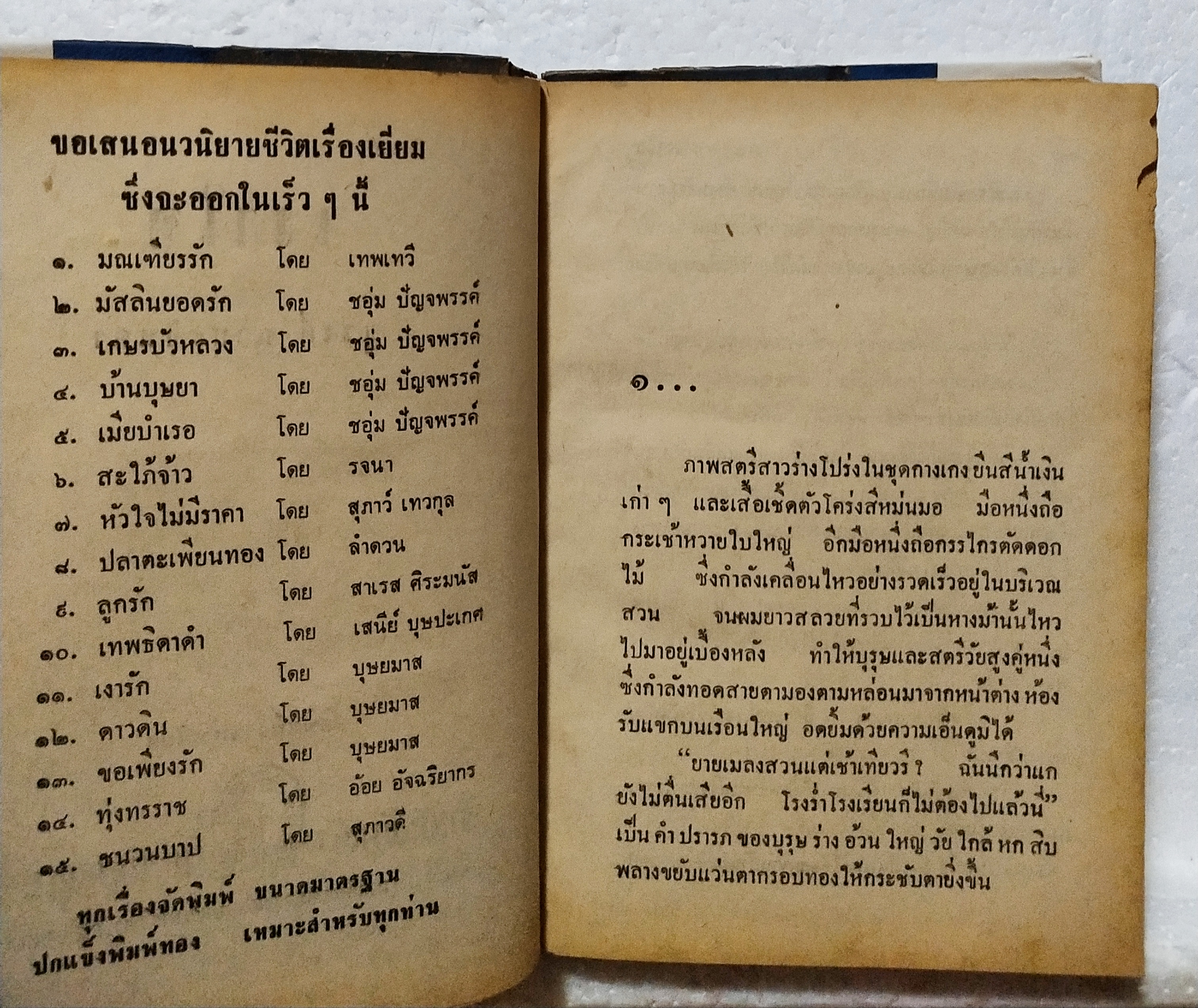 หนังสือนิยายเก่า พ.ศ.2518 **มีตำหนิตามภาพ "เงาใจ เล่มเดียวจบ โดย ชูวงศ์ ฉายะจินดา