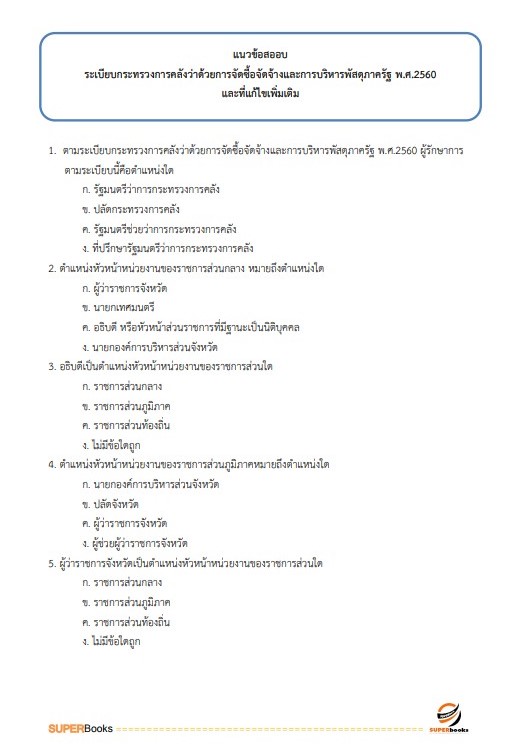 แนวข้อสอบ นักวิชาการเงินและบัญชีปฏิบัติการ กรมทรัพยากรน้ำบาดาล