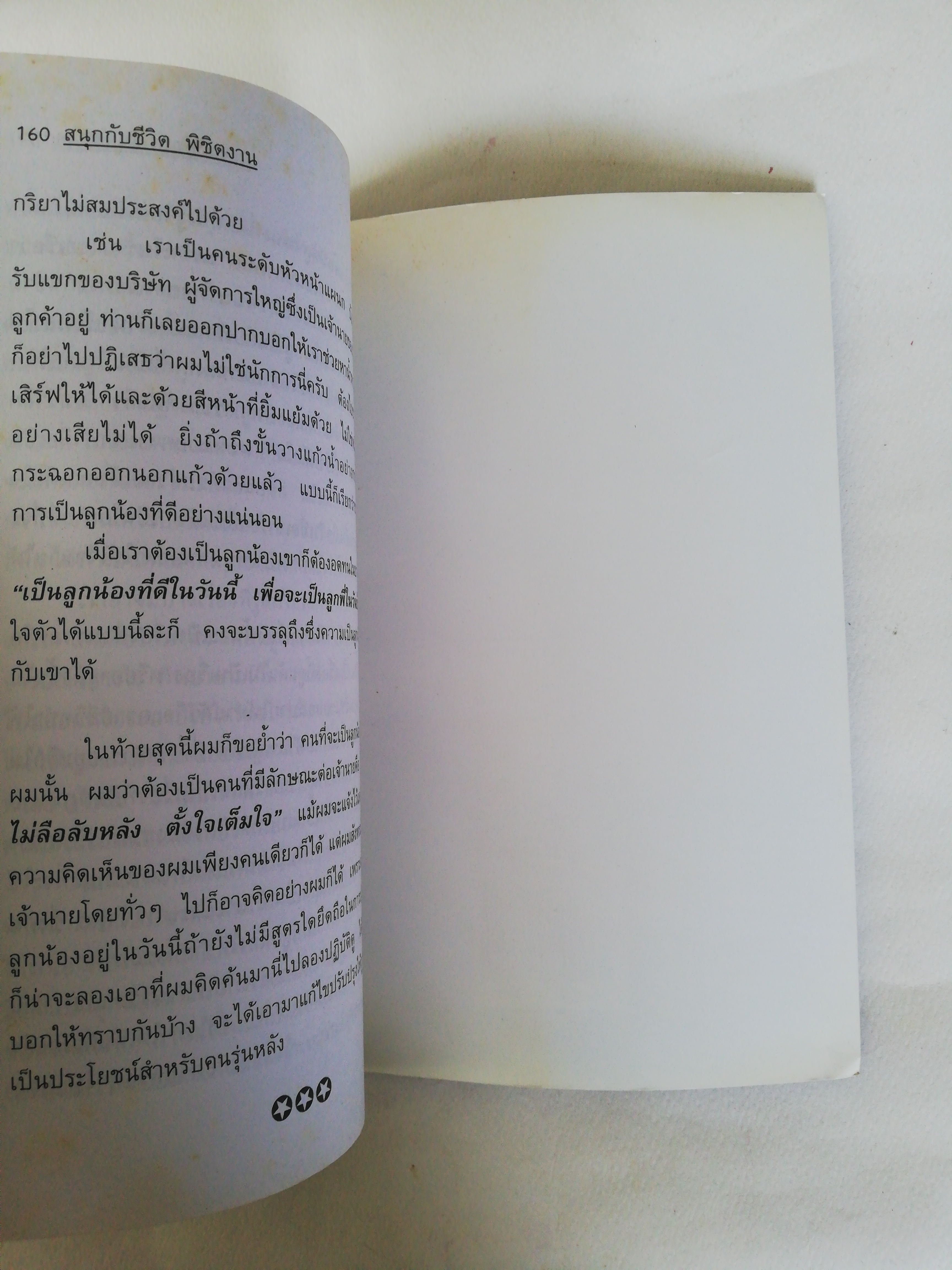 หนังสือเก่า ** มีรอยเก่าตามภาพ, สนุกกับชีวิต พิชิตงาน โดย อาจารย์สุขุม นวลสกุล พิมพ์ครั้งที่ 3 ข้อคิดจากประสบการณ์ของยอดวิทยากร และนักพูดที่รวยอารมณ์ขัน