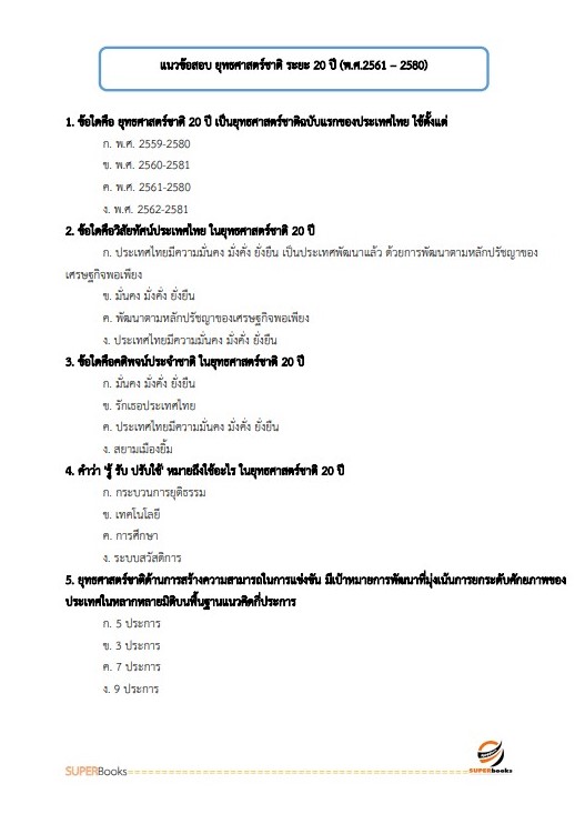 แนวข้อสอบ นักวิเคราะห์นโยบายและแผน (ปริญญาตรี) สำนักงานคณะกรรมการดิจิทัลเพื่อเศรษฐกิจและสังคมแห่งชาติ