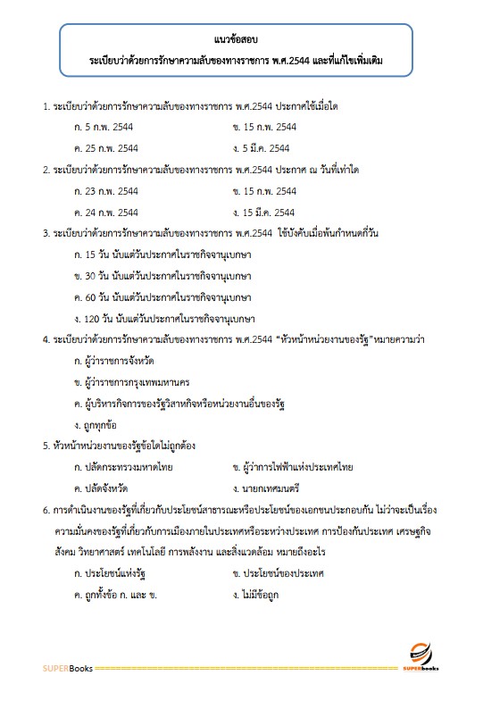 แนวข้อสอบ เจ้าพนักงานธุรการปฏิบัติงาน กรมสรรพากร