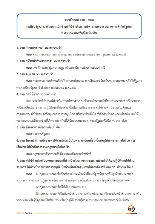 แนวข้อสอบ นักวิชาการเงินและบัญชีปฏิบัติการ สำนักงานเลขาธิการสภาผู้แทนราษฎร